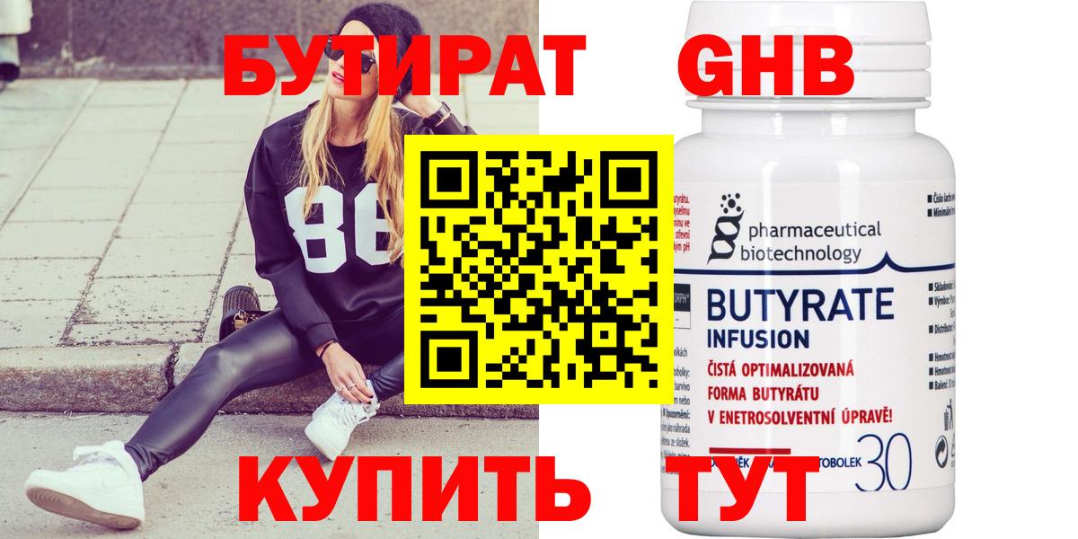 БУТИРАТ Butirat  Вход с VPN  БУТИРАТ  Рыбинск 