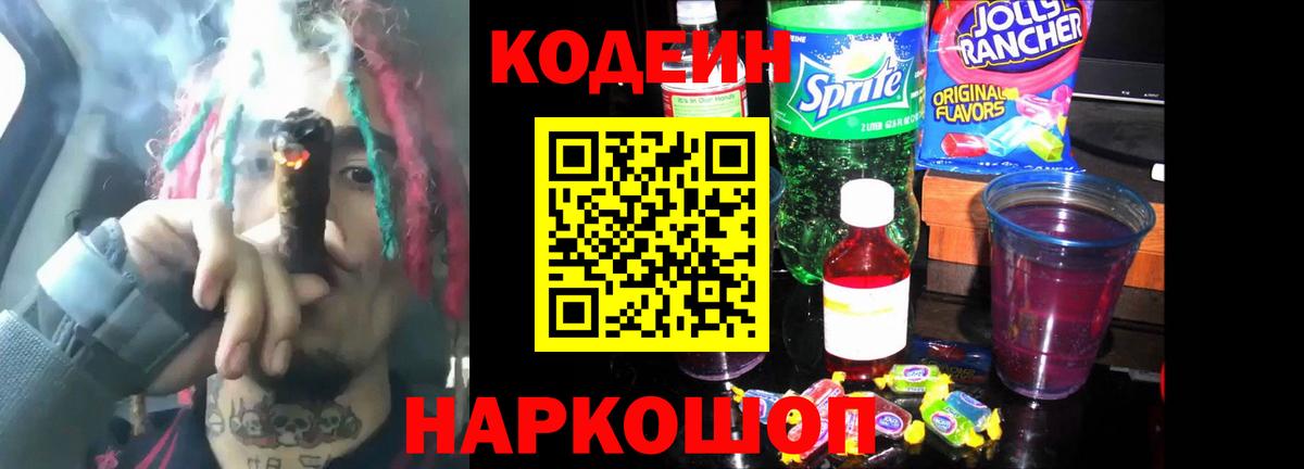 Codein напиток Lean (лин) Рыбинск